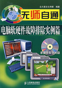 《無師自通 電腦軟硬件故障排除實(shí)例篇》——一本值得收藏的實(shí)用指南