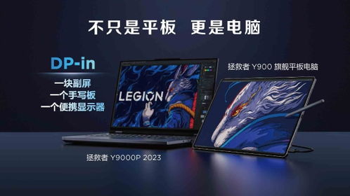 聯(lián)想拯救者9系與全新平板亮相 天禧生態(tài)深化布局，數(shù)據(jù)處理技術(shù)再進(jìn)化